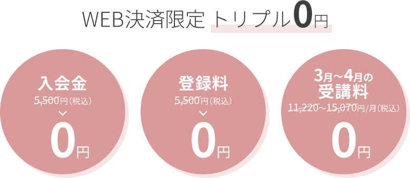 WEB決済限定 トリプル0円