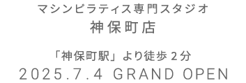 マシンピラティス専門スタジオ 神保町店 2025年7月4日 GRAND OPEN
