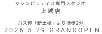 マシンピラティス専門スタジオ イオンモール上越店 2026年5月29日 GRAND OPEN