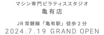 マシン専門ピラティススタジオ 亀有店 2024.7.19 GRAND OPEN