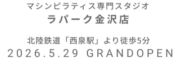 マシンピラティス専門スタジオ ラパーク金沢店 2026年5月29日 GRAND OPEN