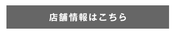 店舗情報はこちら