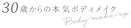30歳からの本気ボディメイク