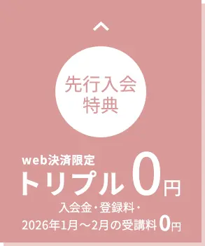 web決済限定 先行入会特別価格 トリプル0円 入会金・登録料・受講料