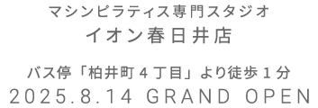 マシンピラティス専門スタジオ シーナシーナ青森店 2025年7月15日 GRAND OPEN