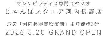 マシンピラティス専門スタジオ じゃんぼスクエア河内長野 2026年3月20日 GRAND OPEN