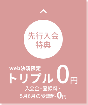 web決済限定 先行入会特別価格 トリプル0円 入会金・登録料・2ヶ月受講料