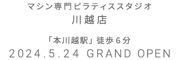 マシン専門ピラティススタジオ 川越店 2024.5.24 GRAND OPEN