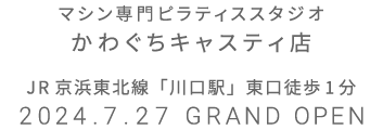 マシン専門ピラティススタジオ かわぐちキャスティ店 2024.7.19 GRAND OPEN