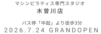 マシンピラティス専門スタジオ イオン都城台 2026年7月24日 GRAND OPEN