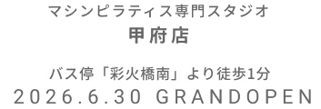 マシンピラティス専門スタジオ 甲府店 2026年6月30日 GRAND OPEN