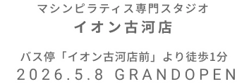マシンピラティス専門スタジオ イオン古河店 2026年5月8日 GRAND OPEN