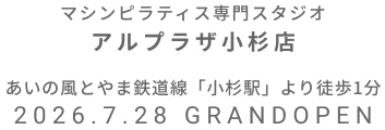 マシンピラティス専門スタジオ アルプラザ小杉店 2026年7月28日 GRAND OPEN
