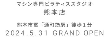 マシン専門ピラティススタジオ 熊本店 2024.5.31 GRAND OPEN