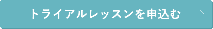 トライアルレッスンを申し込む