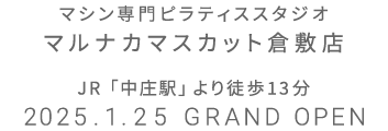 マシン専門ピラティススタジオ マルナカマスカット倉敷店 2025年1月25日 GRAND OPEN