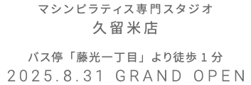 マシンピラティス専門スタジオ シーナシーナ青森店 2025年7月15日 GRAND OPEN