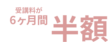 全プラン適用可 2ヶ月間0円