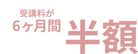 全プラン適用可 2ヶ月間0円