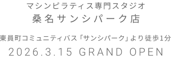マシンピラティス専門スタジオ 桑名サンシパーク 2026年3月15日 GRAND OPEN