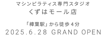 マシンピラティス専門スタジオ くずはモール店 2025年6月28日 GRAND OPEN