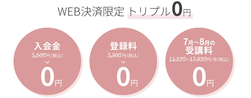 WEB決済限定 トリプル0円