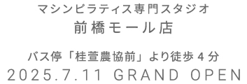 マシンピラティス専門スタジオ 前橋モール店 2025年7月11日 GRAND OPEN