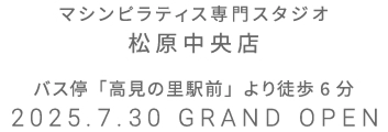 マシンピラティス専門スタジオ シーナシーナ青森店 2025年7月15日 GRAND OPEN