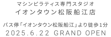 マシンピラティス専門スタジオ イオンタウン松阪船江店 2025年6月22日 GRAND OPEN
