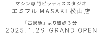 マシン専門ピラティススタジオ 函館 2025年1月29日 GRAND OPEN