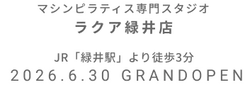 マシンピラティス専門スタジオ ラクア緑井店 2026年6月30日 GRAND OPEN