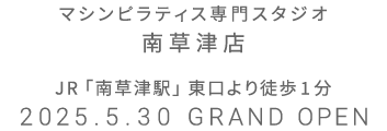 マシンピラティス専門スタジオ 南草津店 2025年5月30日 GRAND OPEN
