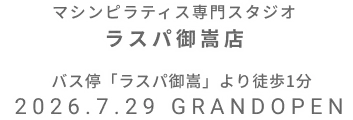 マシンピラティス専門スタジオ ラスパ御嵩店 2026年7月29日 GRAND OPEN