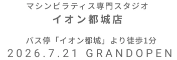 マシンピラティス専門スタジオ イオン都城台 2026年7月21日 GRAND OPEN