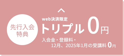 web決済限定 先行入会特別価格 トリプル0円 入会金・登録料・2ヶ月受講料