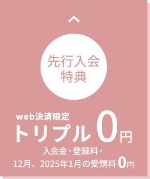 web決済限定 先行入会特別価格 トリプル0円 入会金・登録料・2ヶ月受講料