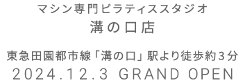 マシン専門ピラティススタジオ 溝の口店 2024.12.3 GRAND OPEN