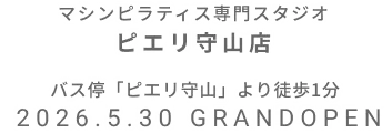 マシンピラティス専門スタジオ ピエリ守山店 2026年5月30日 GRAND OPEN