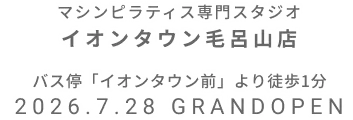 マシンピラティス専門スタジオ イオンタウン毛呂山店 2026年7月28日 GRAND OPEN