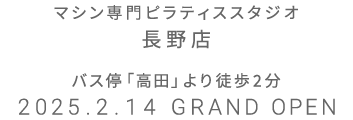 マシン専門ピラティススタジオ 長野店 2025年2月14日 GRAND OPEN