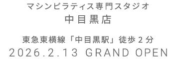 マシンピラティス専門スタジオ 中目黒店 2026年2月13日 GRAND OPEN