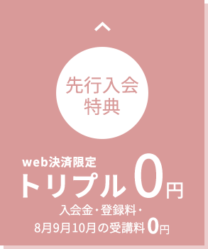 web決済限定 先行入会特別価格 トリプル0円 入会金・登録料・3ヶ月受講料