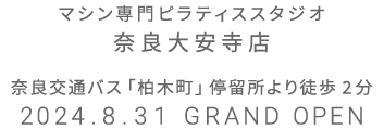 マシン専門ピラティススタジオ 奈良大安寺店 2024.8.28 GRAND OPEN