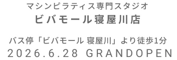 マシンピラティス専門スタジオ ビバモール寝屋川店 2026年6月28日 GRAND OPEN