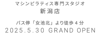 マシンピラティス専門スタジオ 新潟店 2025年5月30日 GRAND OPEN