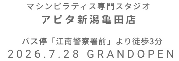 マシンピラティス専門スタジオ アピタ新潟亀田店 2026年7月28日 GRAND OPEN