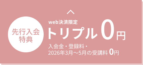 web決済限定 先行入会特別価格 トリプル0円 入会金・登録料・受講料