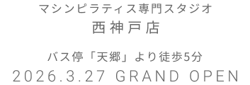 マシンピラティス専門スタジオ 西神戸 2026年3月27日 GRAND OPEN