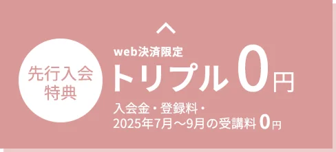 web決済限定 先行入会特別価格 トリプル0円 入会金・登録料・受講料