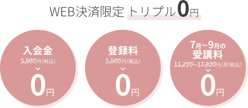 WEB決済限定 トリプル0円